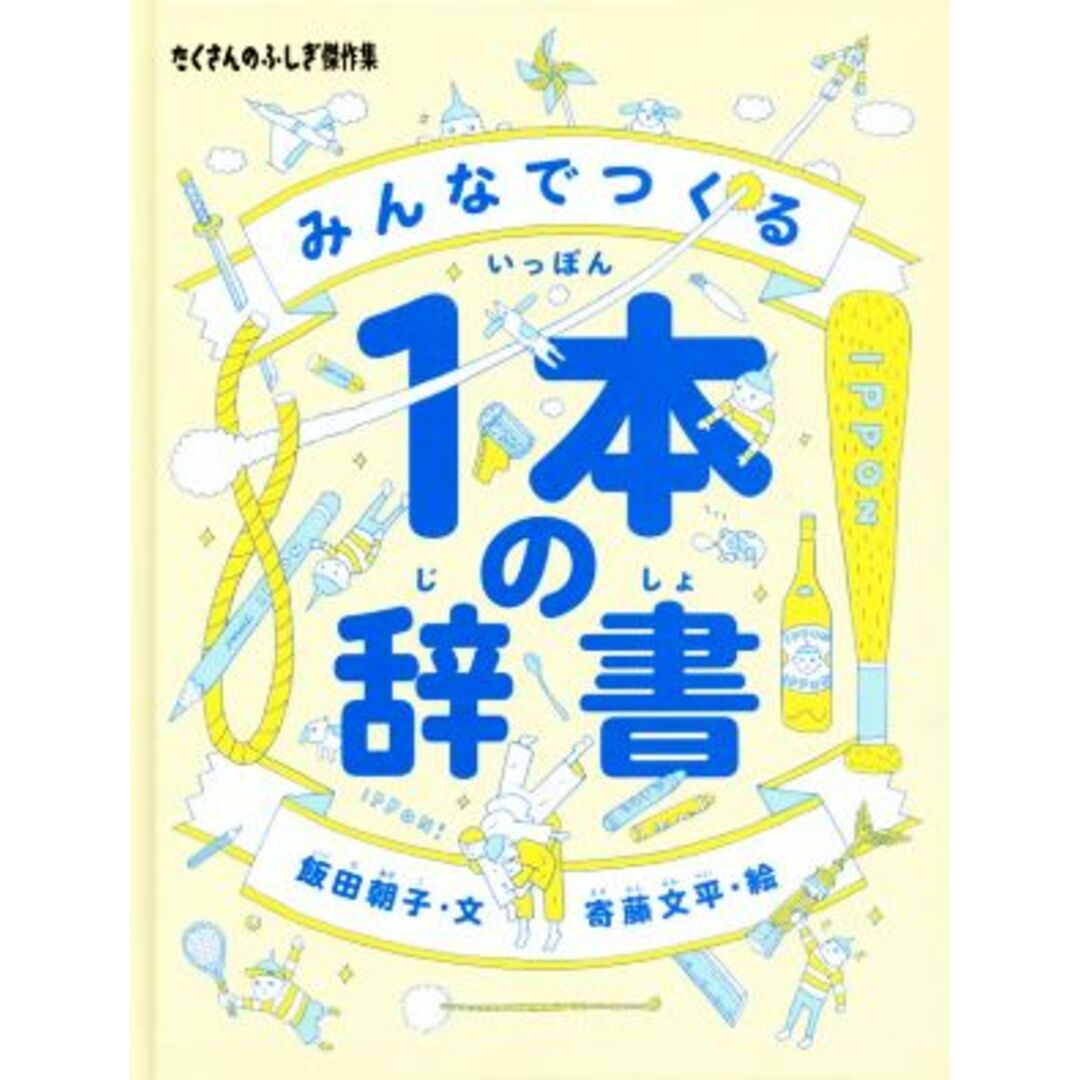 みんなでつくる１本の辞書 たくさんのふしぎ傑作集／飯田朝子(著者),寄藤文平 エンタメ/ホビーの本(絵本/児童書)の商品写真