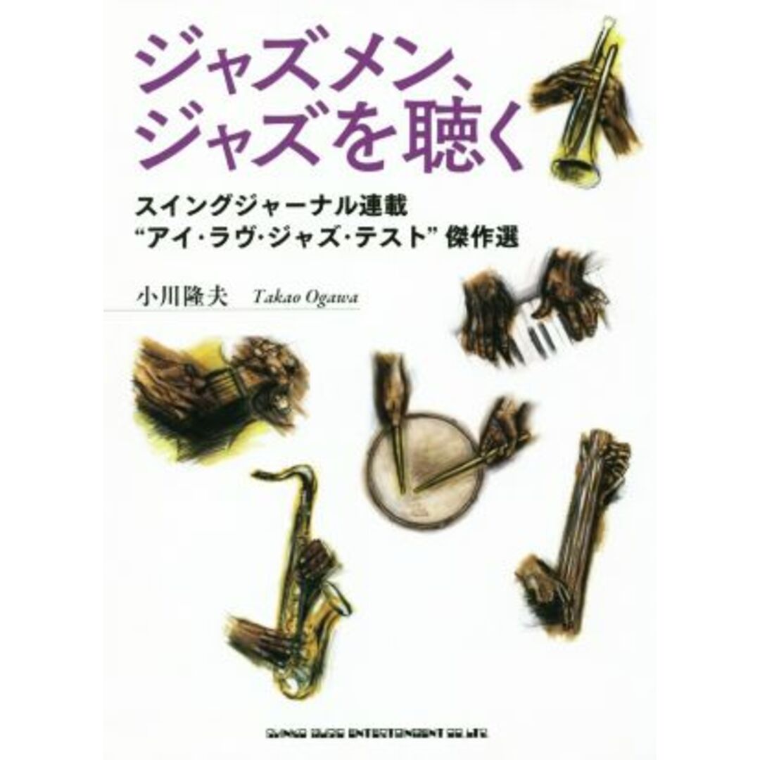 ジャズメン、ジャズを聴く スイングジャーナル連載“アイ・ラヴ・ジャズ・テスト”傑作選／小川隆夫(著者) エンタメ/ホビーの本(アート/エンタメ)の商品写真