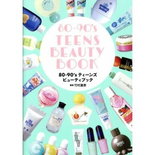 ８０－９０’ｓ　ＴＥＥＮＳ　ＢＥＡＵＴＹ　ＢＯＯＫ／竹村真奈(著者)