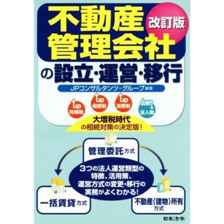 不動産管理会社の設立・運営・移行　改訂版／ＩＰコンサルタンツ・グループ(ビジネス/経済)