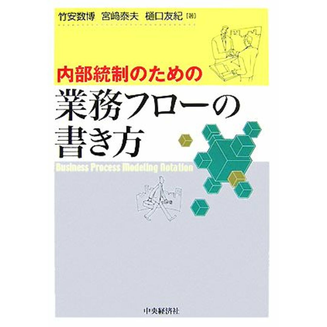 内部統制のための業務フローの書き方／竹安数博，宮崎泰夫，樋口友紀【著】 エンタメ/ホビーの本(ビジネス/経済)の商品写真