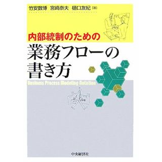 内部統制のための業務フローの書き方／竹安数博，宮崎泰夫，樋口友紀【著】(ビジネス/経済)