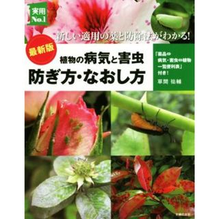 最新版　植物の病気と害虫防ぎ方・なおし方 新しい適用の薬と防除法がわかる！ 実用Ｎｏ．１／草間祐輔(著者)(住まい/暮らし/子育て)