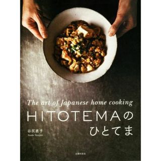 ＨＩＴＯＴＥＭＡのひとてま Ｔｈｅ　ａｒｔ　ｏｆ　Ｊａｐａｎｅｓｅ　ｈｏｍｅ　ｃｏｏｋｉｎｇ／谷尻直子(著者)(料理/グルメ)