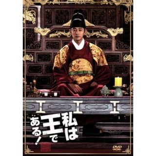 私は王である！（初回限定チュ・ジフン　ｉｎ　Ｐａｌａｃｅ　エディション）(韓国/アジア映画)