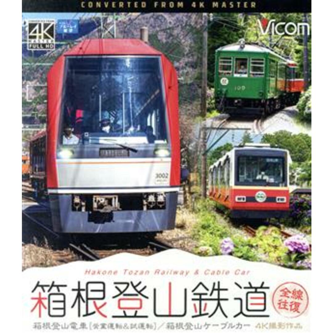箱根登山鉄道　全線往復（Ｂｌｕ－ｒａｙ　Ｄｉｓｃ） エンタメ/ホビーのDVD/ブルーレイ(趣味/実用)の商品写真