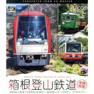 箱根登山鉄道　全線往復（Ｂｌｕ－ｒａｙ　Ｄｉｓｃ）(趣味/実用)