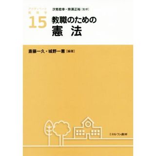 教職のための憲法 アクティベート教育学１５／斎藤一久(編者),城野一憲(編者),汐見稔幸,奈須正裕(人文/社会)