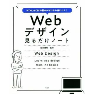 Ｗｅｂデザイン見るだけノート ＨＴＭＬ＆ＣＳＳの基本がゼロから身につく！／服部雄樹(監修)(コンピュータ/IT)