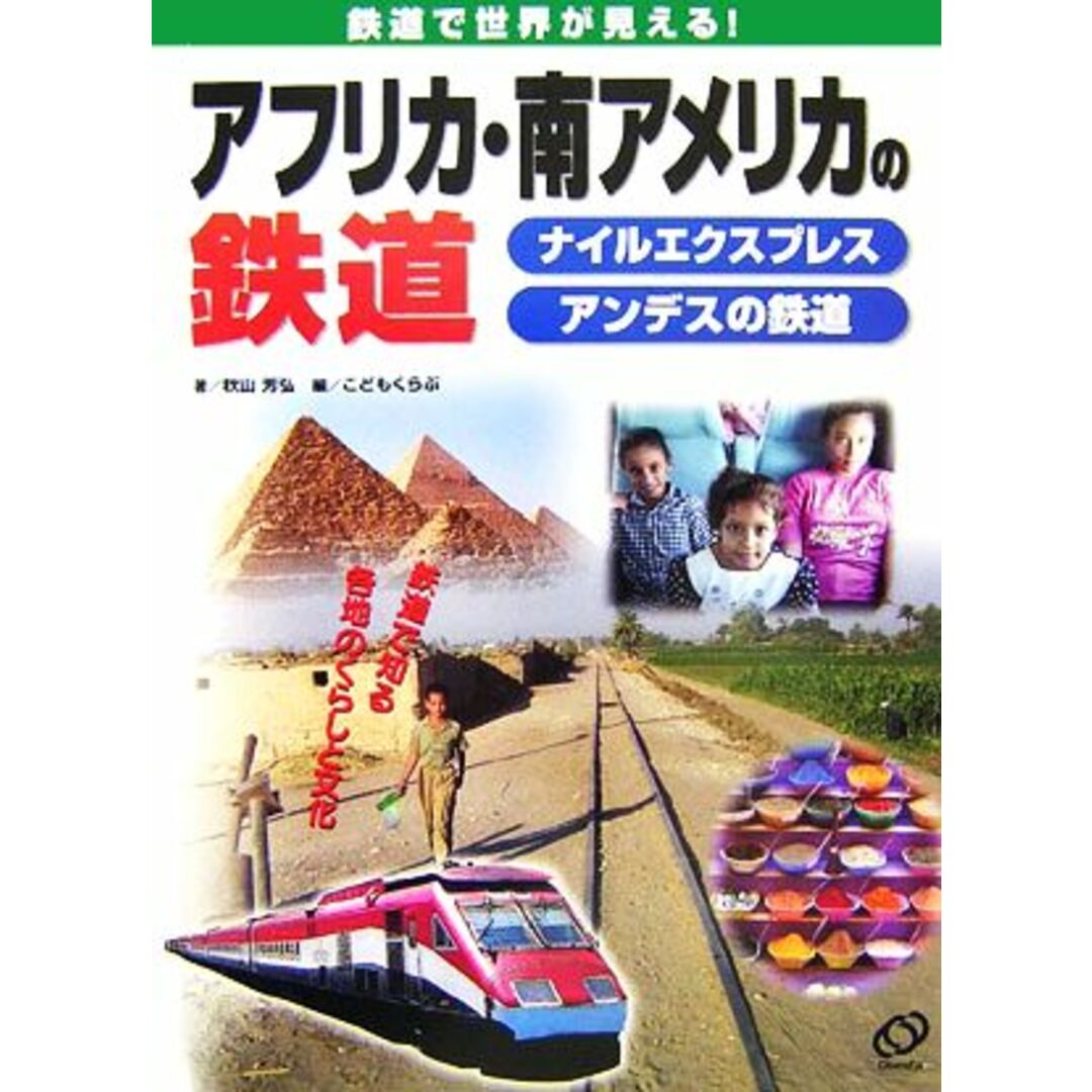 アフリカ・南アメリカの鉄道 ナイルエクスプレス　アンデスの鉄道 鉄道で世界が見える！／秋山芳弘【著】，こどもくらぶ【編】 エンタメ/ホビーの本(絵本/児童書)の商品写真