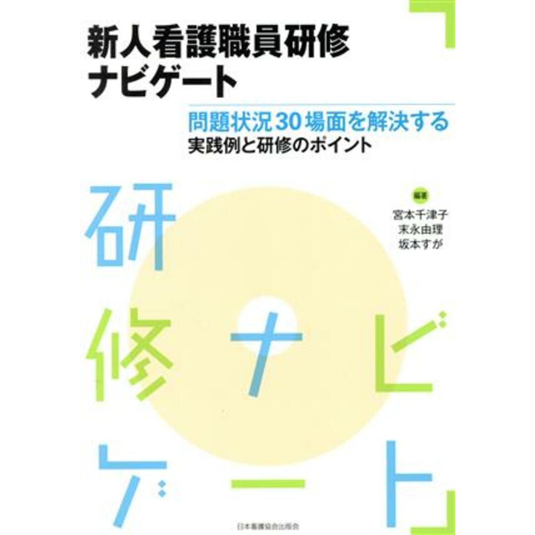 新人看護職員研修ナビゲート 問題状況３０場面を解決する実践例と研修のポイント／宮本千津子,末永由理 エンタメ/ホビーの本(健康/医学)の商品写真