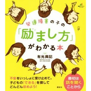 発達障害の子の「励まし方」がわかる本 健康ライブラリー　スペシャル／有光興記(人文/社会)