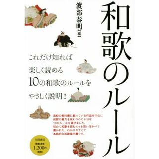 和歌のルール これだけ知れば楽しく読める１０の和歌のルールを優しく説明！／渡部泰明(編者)(人文/社会)