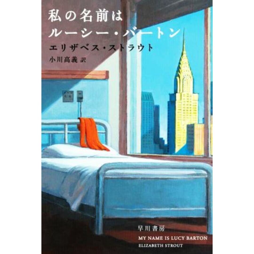 私の名前はルーシー・バートン ハヤカワｅｐｉ文庫／エリザベス・ストラウト(著者),小川高義(訳者) エンタメ/ホビーの本(文学/小説)の商品写真