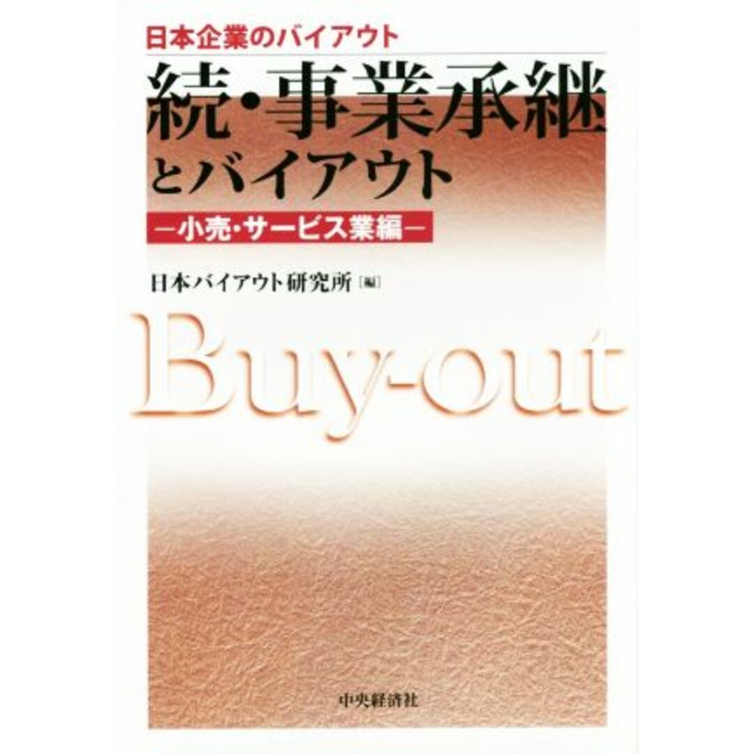 続・事業承継とバイアウト　小売・サービス業編 日本企業のバイアウト／日本バイアウト研究所(編者) エンタメ/ホビーの本(ビジネス/経済)の商品写真