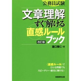 公務員試験　文章理解すぐ解ける直感ルールブック　改訂版／瀧口雅仁(著者)(資格/検定)