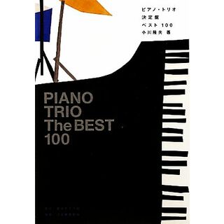 ピアノ・トリオ決定盤ベスト１００／小川隆夫【著】(楽譜)