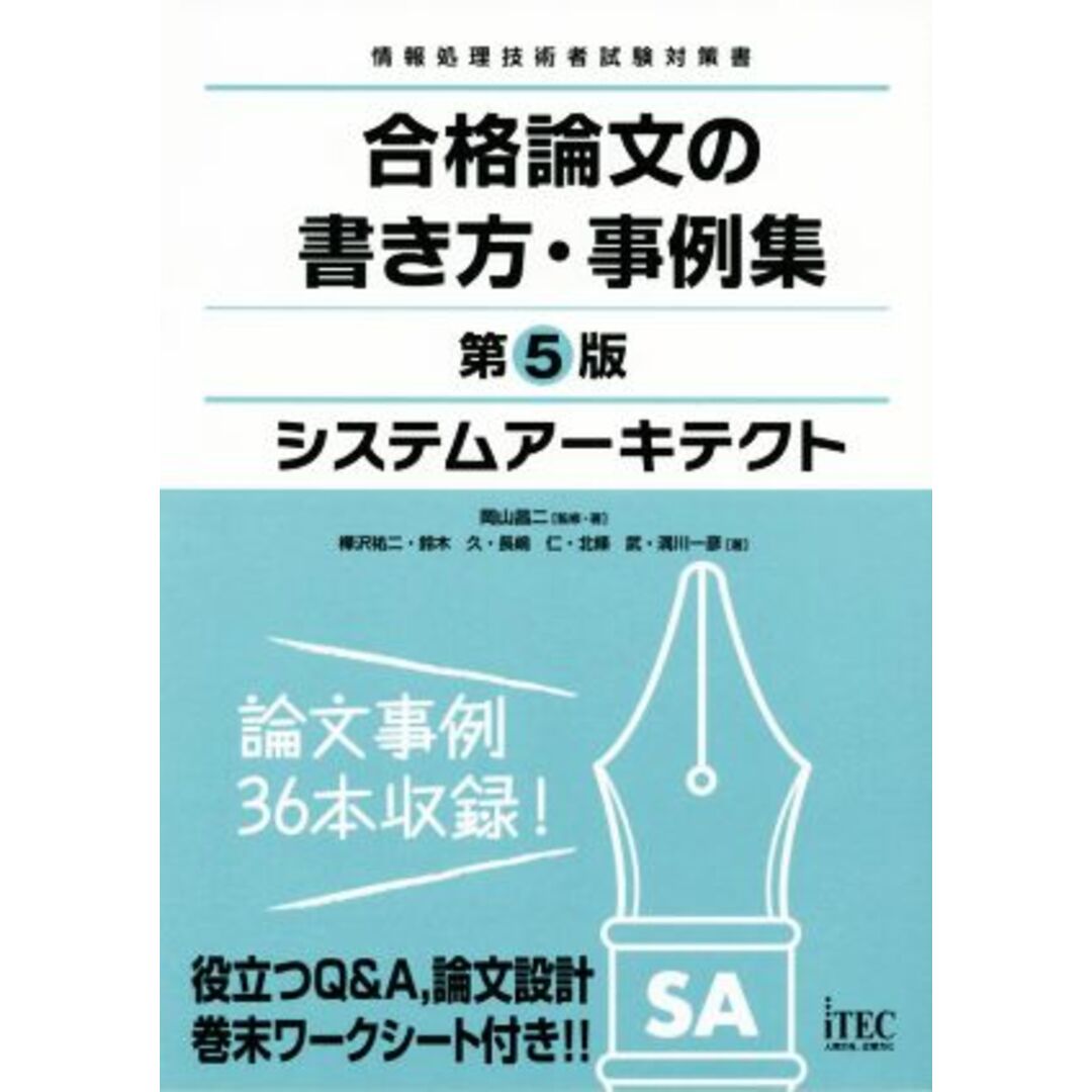 システムアーキテクト　合格論文の書き方・事例集　第５版 情報処理技術者試験対策書 合格論文シリーズ／アイテックＩＴ人材教育研究部(著者) エンタメ/ホビーの本(資格/検定)の商品写真