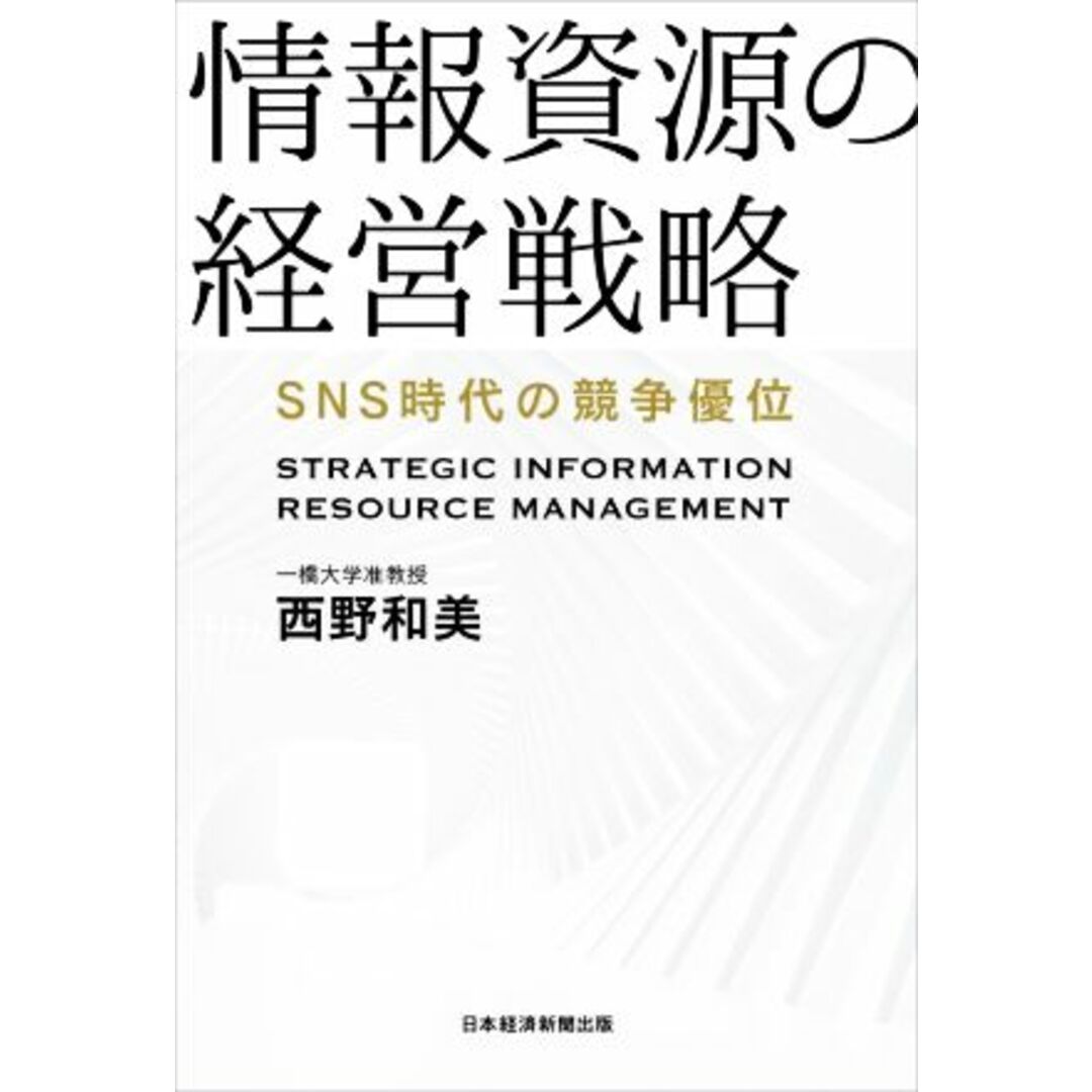 情報資源の経営戦略 ＳＮＳ時代の競争優位／西野和美(著者) エンタメ/ホビーの本(ビジネス/経済)の商品写真