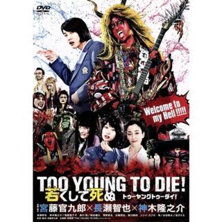 ＴＯＯ　ＹＯＵＮＧ　ＴＯ　ＤＩＥ！　若くして死ぬ　通常版(日本映画)