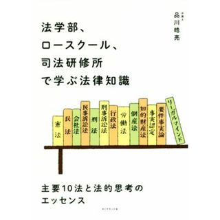 法学部、ロースクール、司法研修所で学ぶ法律知識 主要１０法と法的思考のエッセンス／品川皓亮(著者)(人文/社会)