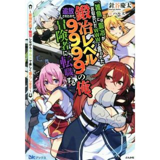 「雑魚には鍛冶がお似合いだｗｗｗ」と言われた鍛冶レベル９９９９の俺、追放されたので冒険者に転職する 最強武器で無双しながらギルドで楽しく暮らします ＢＫブックス／針谷慶太(著者),ハル犬(イラスト)(文学/小説)