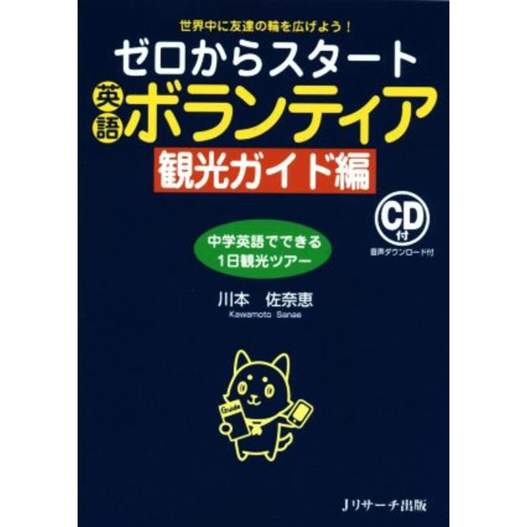 ゼロからスタート英語ボランティア　観光ガイド編 世界中に友達の輪を広げよう！／川本佐奈恵(著者) エンタメ/ホビーの本(語学/参考書)の商品写真