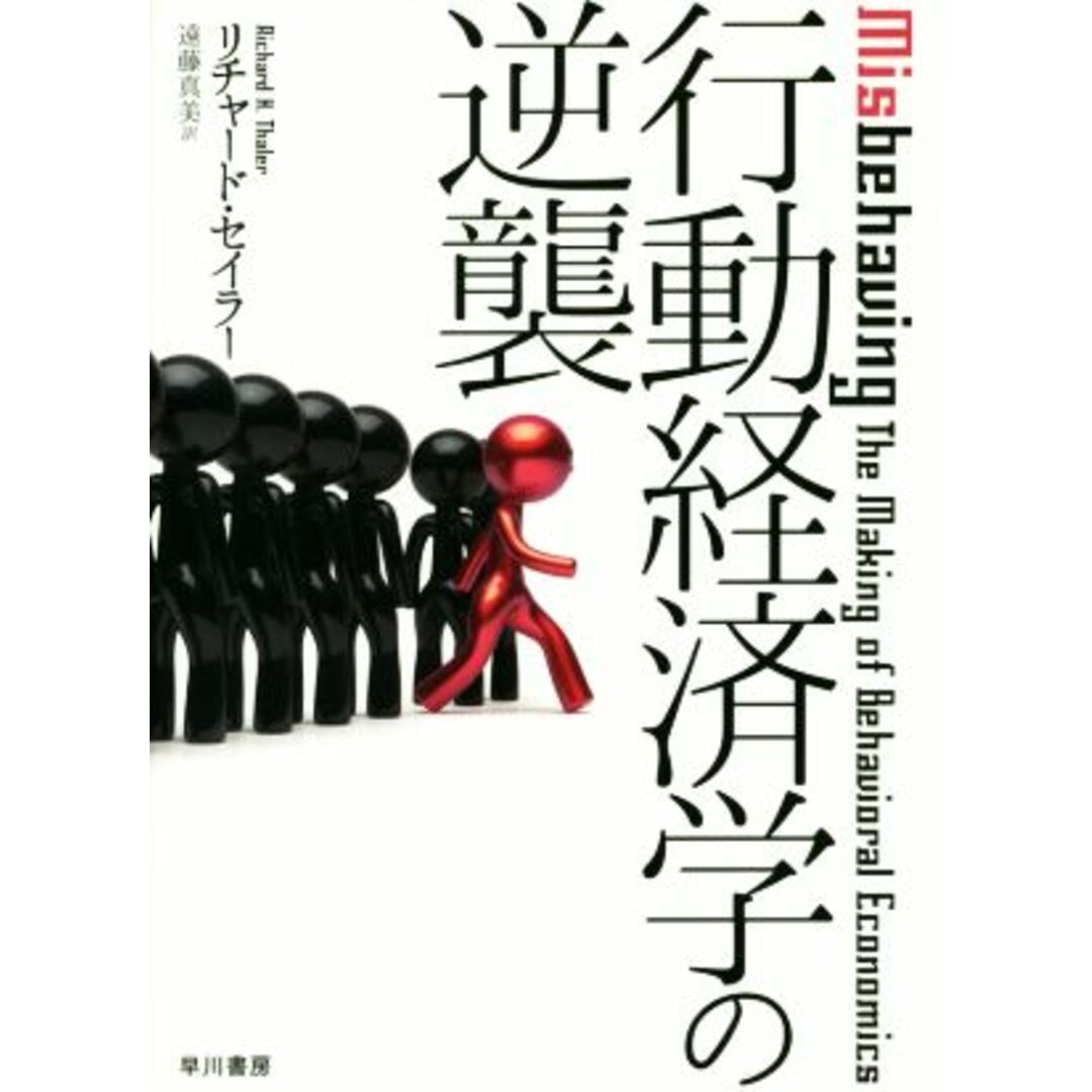 行動経済学の逆襲／リチャード・セイラー(著者),遠藤真美(訳者) エンタメ/ホビーの本(ビジネス/経済)の商品写真