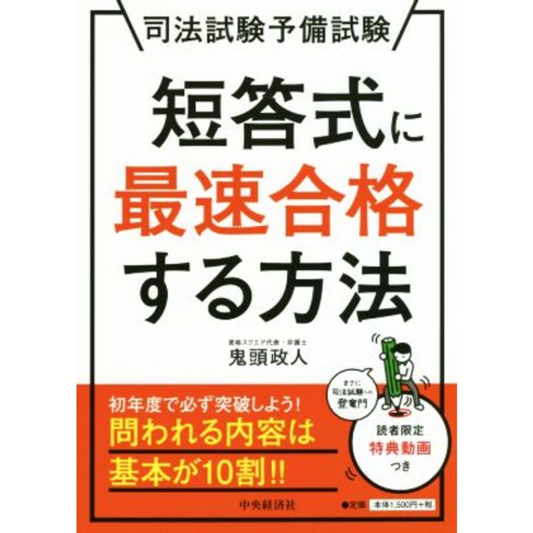 短答式に最速合格する方法 司法試験予備試験／鬼頭政人(著者) エンタメ/ホビーの本(資格/検定)の商品写真