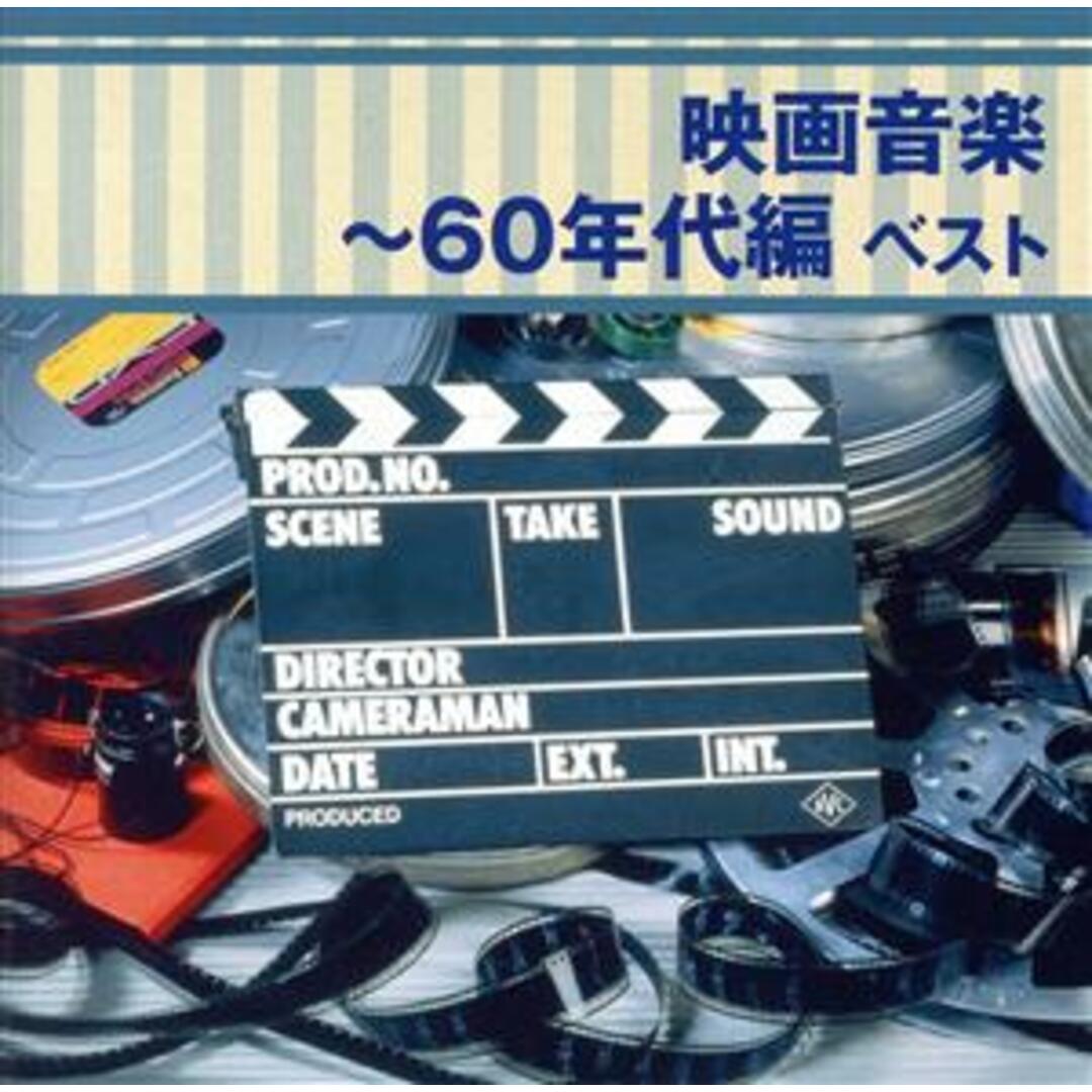 映画音楽～６０年代編　ベスト エンタメ/ホビーのCD(映画音楽)の商品写真