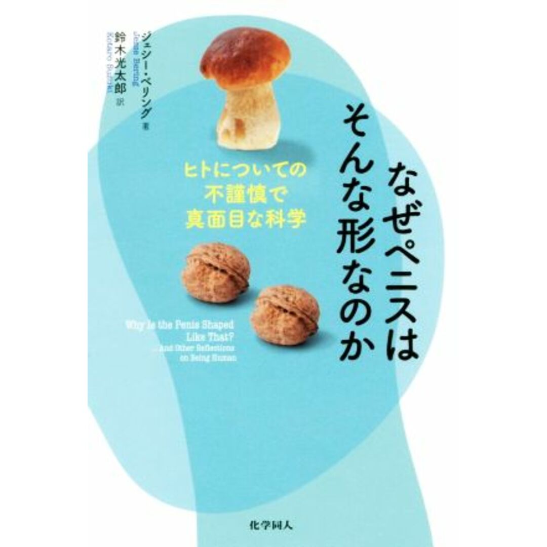 なぜペニスはそんな形なのか ヒトについての不謹慎で真面目な科学／ジェシー・ベリング(著者),鈴木光太郎(訳者) エンタメ/ホビーの本(科学/技術)の商品写真