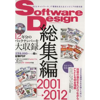 Ｓｏｆｔｗａｒｅ　Ｄｅｓｉｇｎ総集編　２００１～２０１２／情報・通信・コンピュータ(コンピュータ/IT)