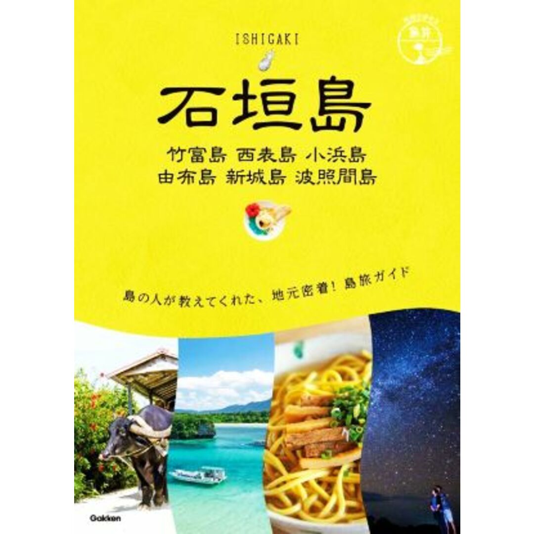 石垣島　竹富島・西表島・小浜島・由布島・新城島・波照間島 地球の歩き方　島旅２０／地球の歩き方編集室(編者) エンタメ/ホビーの本(地図/旅行ガイド)の商品写真