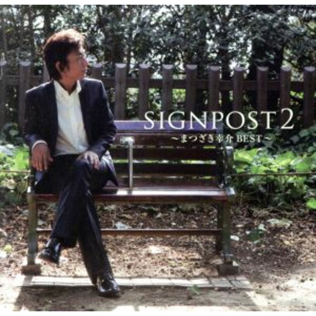 ｓｉｇｎｐｏｓｔ　２～まつざき幸介ＢＥＳＴ～ エンタメ/ホビーのCD(演歌)の商品写真