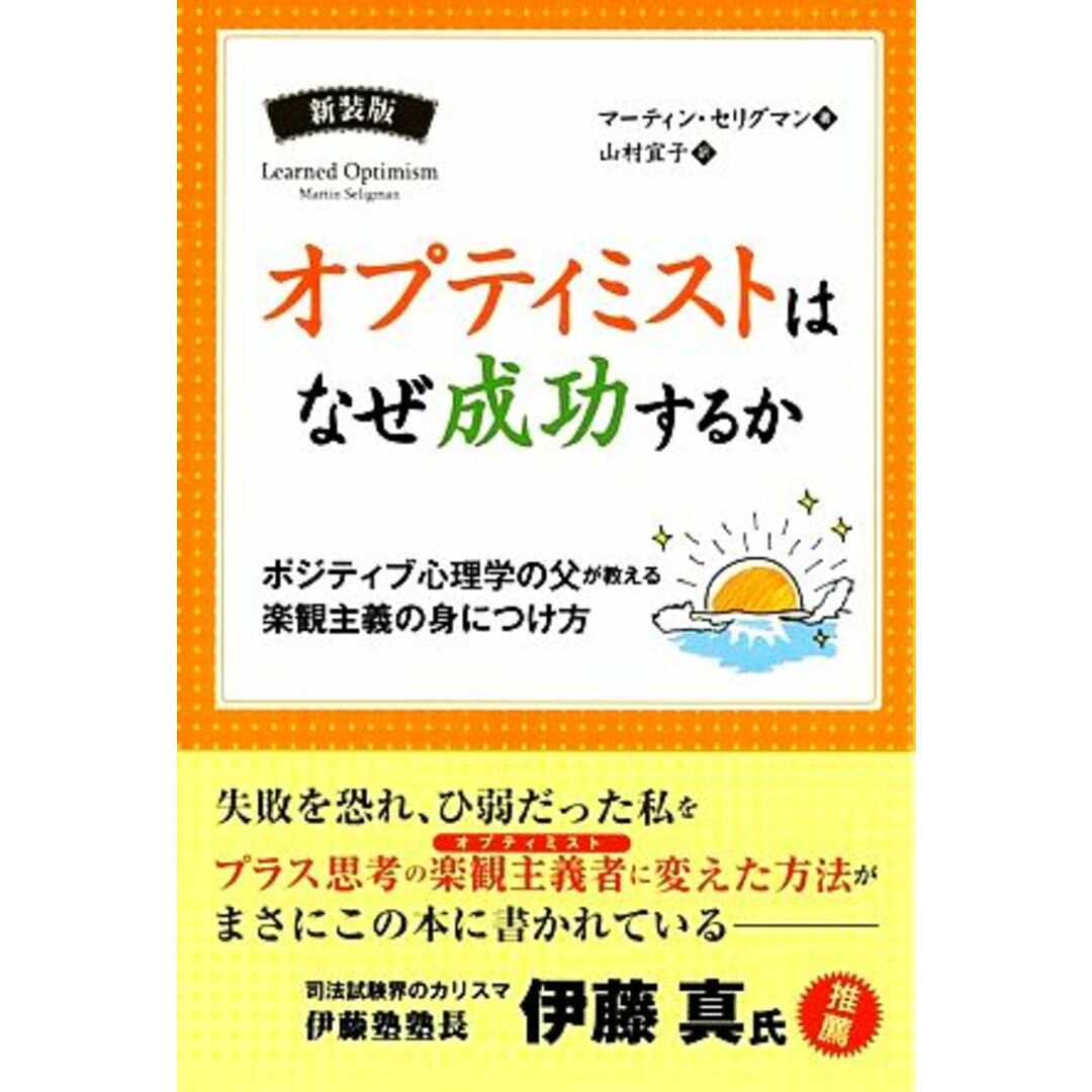 オプティミストはなぜ成功するか　新装版 ポジティブ心理学の父が教える楽観主義の身につけ方 フェニックスシリーズ／マーティンセリグマン【著】，山村宜子【訳】 エンタメ/ホビーの本(人文/社会)の商品写真