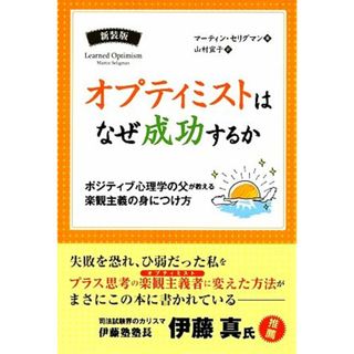 オプティミストはなぜ成功するか　新装版 ポジティブ心理学の父が教える楽観主義の身につけ方 フェニックスシリーズ／マーティンセリグマン【著】，山村宜子【訳】(人文/社会)