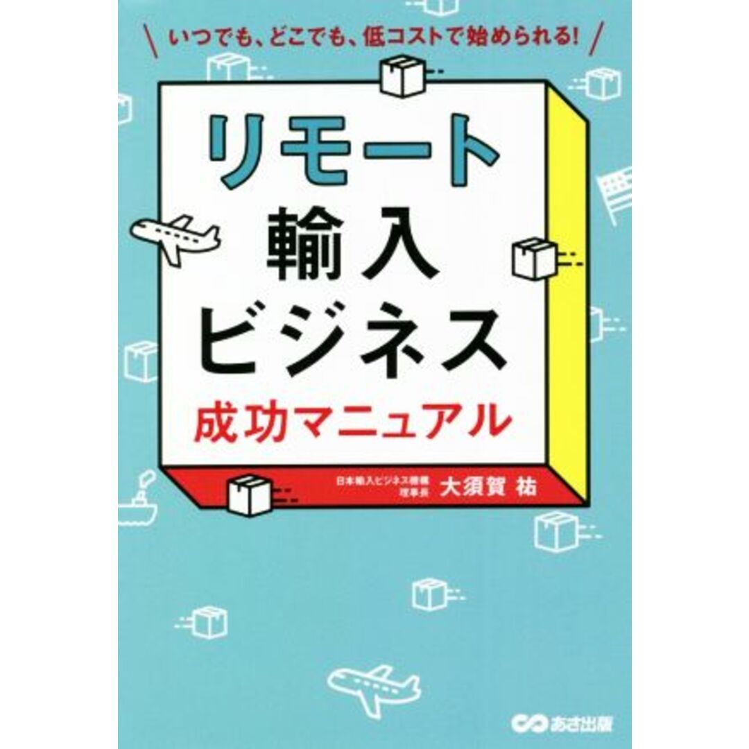 リモート輸入ビジネス成功マニュアル いつでも、どこでも、低コストで始められる！／大須賀祐(著者) エンタメ/ホビーの本(ビジネス/経済)の商品写真