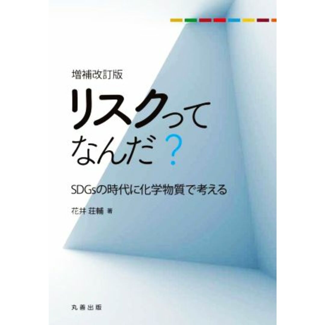 リスクってなんだ？　増補改訂版 ＳＤＧｓの時代に化学物質で考える／花井荘輔(著者) エンタメ/ホビーの本(科学/技術)の商品写真