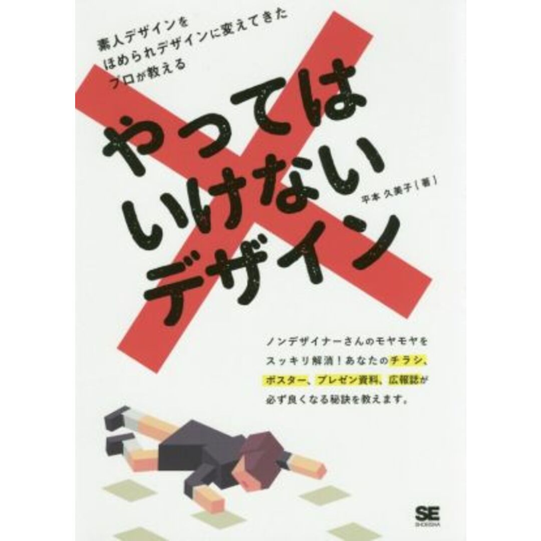 やってはいけないデザイン／平本久美子(著者) エンタメ/ホビーの本(アート/エンタメ)の商品写真