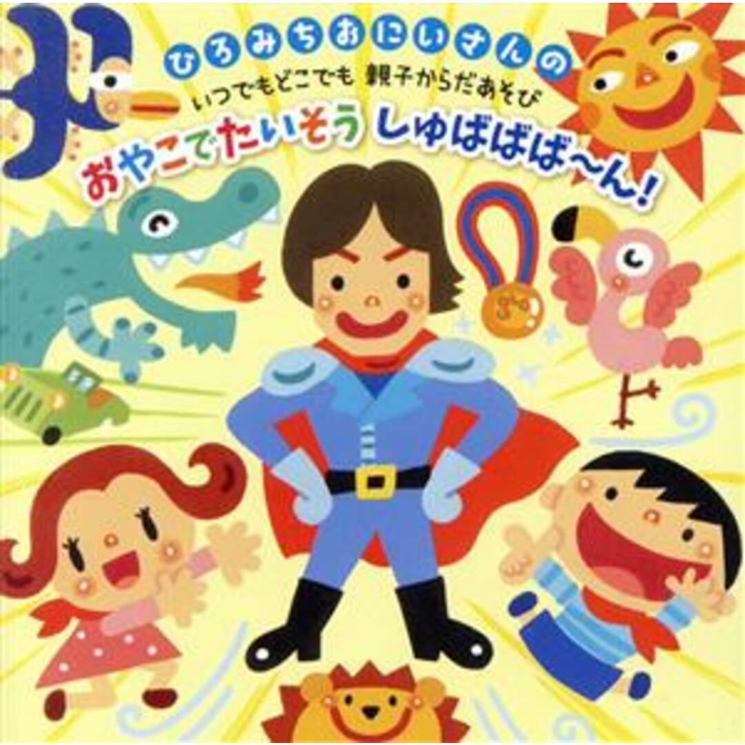 ひろみちおにいさんの　いつでもどこでも　親子からだあそび　おやこでたいそう　しゅばばば～ん！ エンタメ/ホビーのCD(その他)の商品写真