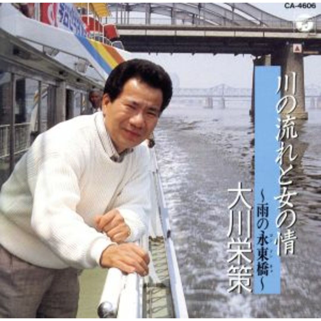 川の流れと女の情～雨の永東橋 エンタメ/ホビーのCD(演歌)の商品写真