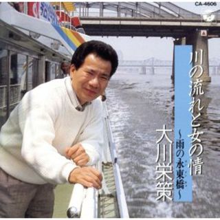 川の流れと女の情～雨の永東橋(演歌)