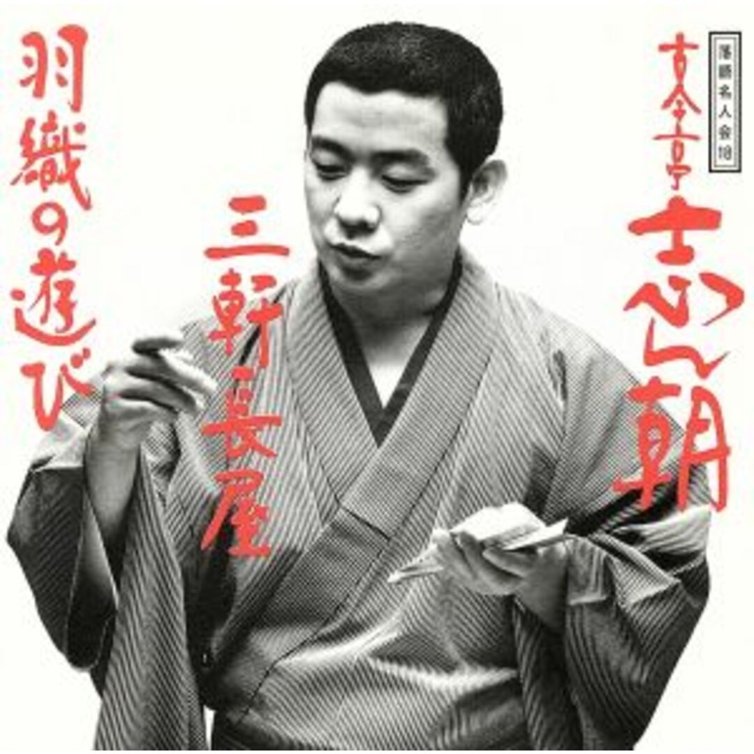 落語名人会１８志ん朝１０　～三軒長屋～　～羽織の遊び～ エンタメ/ホビーのCD(演芸/落語)の商品写真