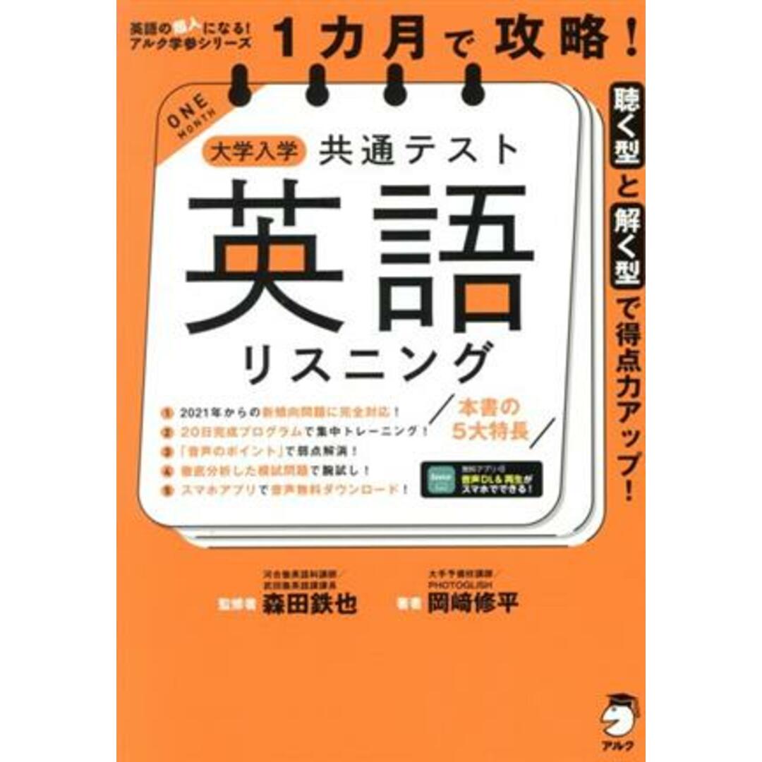 １カ月で攻略！大学入学共通テスト　英語　リスニング 聴く型と解く型で得点力アップ！ 英語の超人になる！アルク学参シリーズ／岡崎修平(著者),森田鉄也(監修) エンタメ/ホビーの本(人文/社会)の商品写真