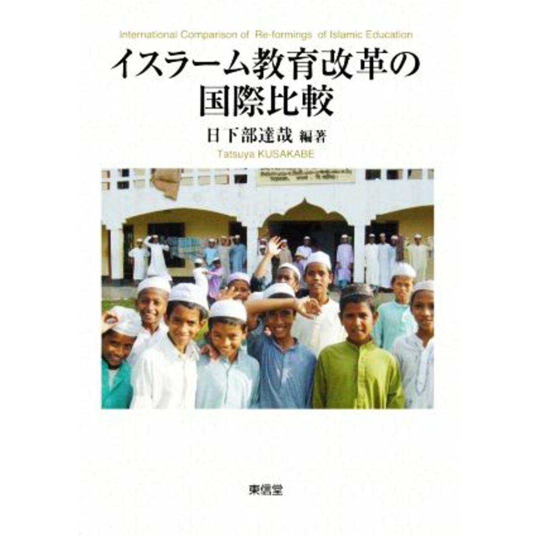 イスラーム教育改革の国際比較／日下部達哉(編著) エンタメ/ホビーの本(人文/社会)の商品写真