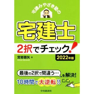 宅建みやざき塾の　宅建士２択でチェック！(２０２２年版)／宮嵜晋矢(著者)(資格/検定)