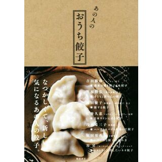 あの人のおうち餃子／柴田書店(料理/グルメ)