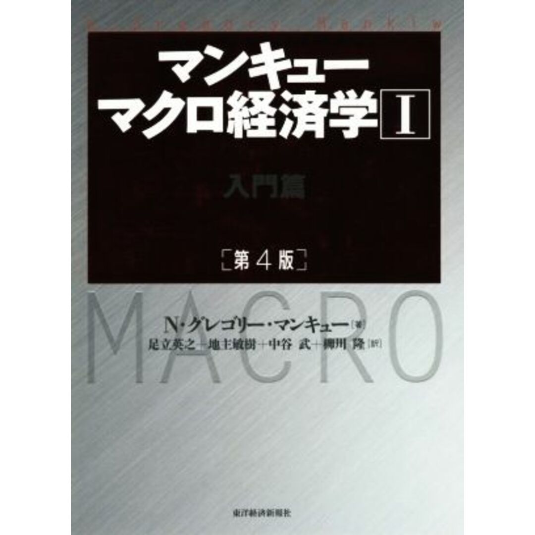 マンキュー　マクロ経済学　第４版(Ⅰ) 入門篇／Ｎ．グレゴリー・マンキュー(著者),足立英之(訳者),地主敏樹(訳者),柳川隆(訳者),中谷武(訳者) エンタメ/ホビーの本(ビジネス/経済)の商品写真