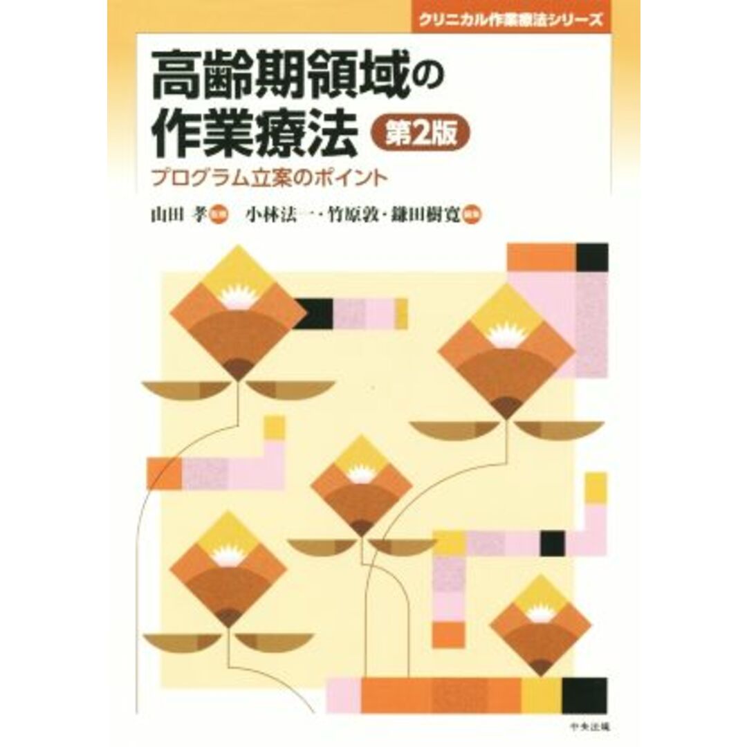 高齢期領域の作業療法　第２版 プログラム立案のポイント クリニカル作業療法シリーズ／小林法一(編者),竹原敦(編者),鎌田樹寛(編者),山田孝 エンタメ/ホビーの本(健康/医学)の商品写真