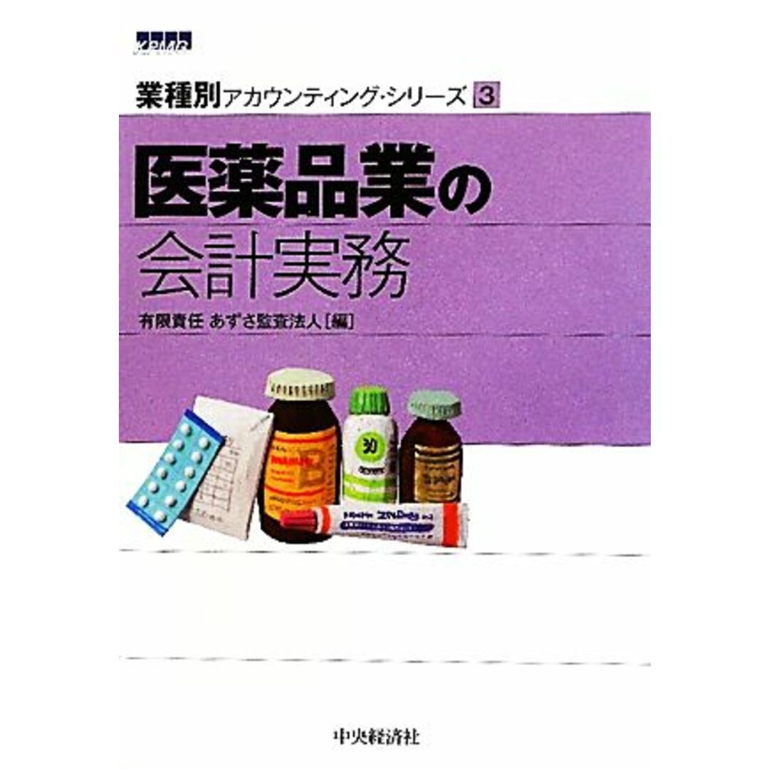 医薬品業の会計実務 業種別アカウンティング・シリーズ３／あずさ監査法人【編】 エンタメ/ホビーの本(健康/医学)の商品写真